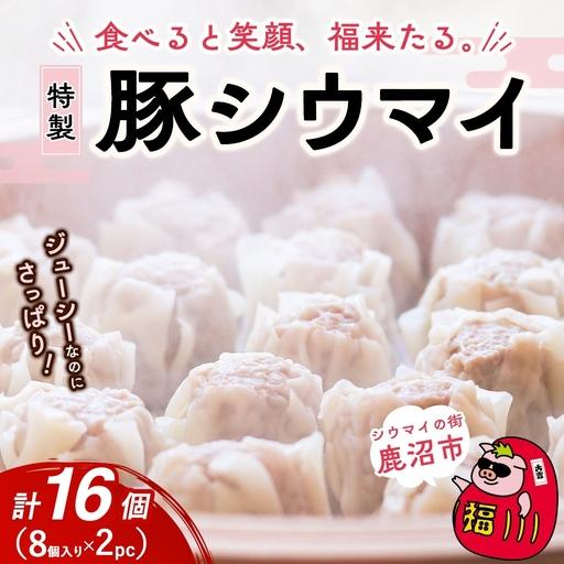 ふるさと納税 冷凍 特製豚シウマイ8個入り×2パック |しゅうまい シューマイ 焼売 栃木県鹿沼市
