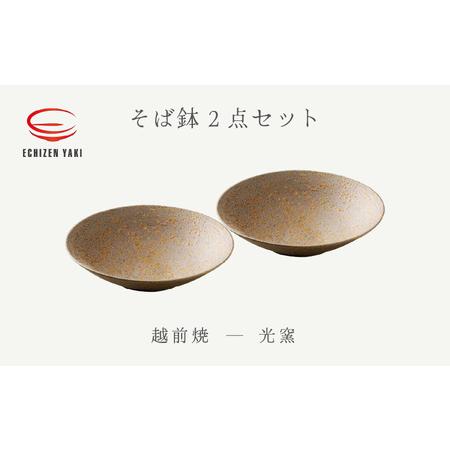 ふるさと納税 越前焼のふるさと越前町からお届け! そば鉢 2点セット 光窯 越前焼 越前焼き [蕎麦 ボウル はち 食器 ギフト うつわ 電子レン.. 福井県越前町