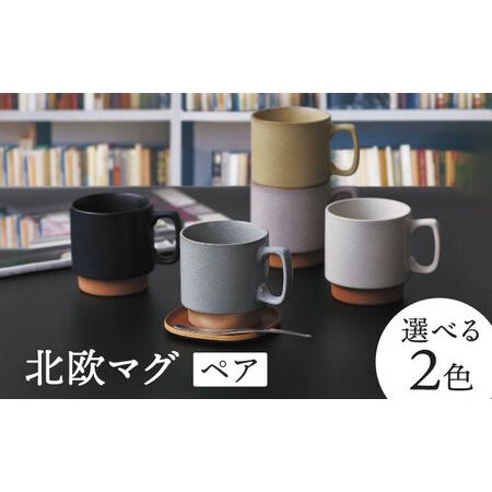 ふるさと納税 【美濃焼】北欧マグ ペアセット 選べる2色【金正陶器