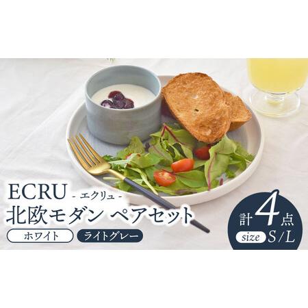 ふるさと納税 【美濃焼】ECRU 北欧モダン ペアセット【見谷陶器】皿