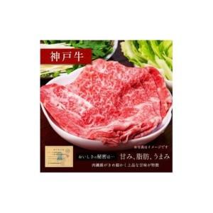 ふるさと納税 【和牛セレブ】神戸牛　すき焼き&しゃぶしゃぶセット【肩ロース】750g [989] 兵庫県多可町_1