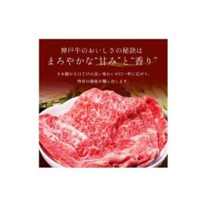 ふるさと納税 【和牛セレブ】神戸牛　すき焼き&しゃぶしゃぶセット【肩ロース】750g [989] 兵庫県多可町_4