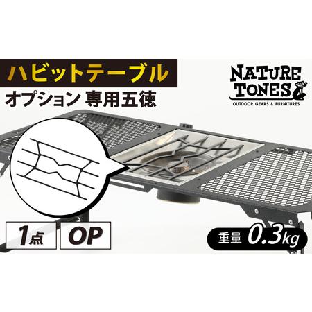 ふるさと納税 NATURE TONES ハビットテーブル オプション 専用五徳 [A-024034_FM] / キャンプ キャンプ 福井県福井市
