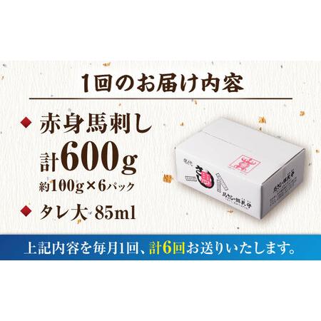 ふるさと納税 【6回定期便】赤身馬刺し 計600g（6pc）＋タレ大【馬刺しの郷 民守】 馬肉 熊本県 特産品 赤身 馬刺し  [ZBL067] 熊本県山鹿市の画像