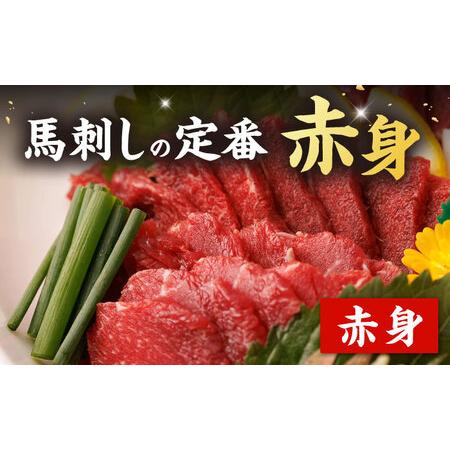 ふるさと納税 【12回定期便】赤身馬刺し 計300g（3pc）＋タレ小 馬刺し 馬肉 熊本県 特産品 赤身 冷凍 小分け【馬刺しの郷 民守】[ZBL094] 熊本県山鹿市の画像