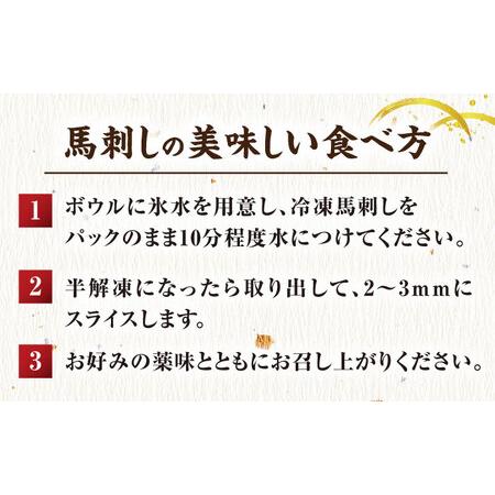 ふるさと納税 【12回定期便】赤身馬刺し 計300g（3pc）＋タレ小 馬刺し 馬肉 熊本県 特産品 赤身 冷凍 小分け【馬刺しの郷 民守】[ZBL094] 熊本県山鹿市の画像