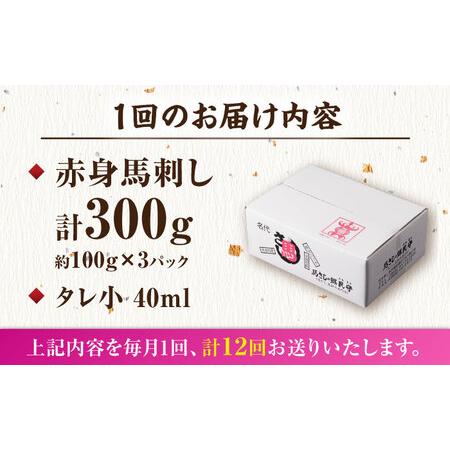 ふるさと納税 【12回定期便】赤身馬刺し 計300g（3pc）＋タレ小 馬刺し 馬肉 熊本県 特産品 赤身 冷凍 小分け【馬刺しの郷 民守】[ZBL094] 熊本県山鹿市の画像