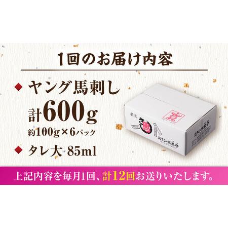 ふるさと納税 【12回定期便】ヤング馬刺し 計600g（6pc）＋タレ大【馬刺しの郷 民守】 馬肉 熊本県 特産品 馬刺し [ZBL103] 熊本県山鹿市の画像