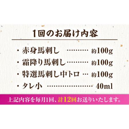 ふるさと納税 【12回定期便】馬刺し バラエティセット 3種類 3・4人前 ＋タレ小【馬刺しの郷 民守】 馬肉 熊本県 特産品 馬刺し [ZBL104] 熊本県山鹿市の画像