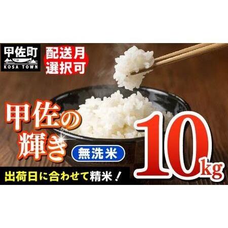 甲佐の輝き』無洗米10kg(5kg×2袋) 楽天市場】【ふるさと納税】令和7年産『甲佐の輝き』無洗米10kg（5kg×2
