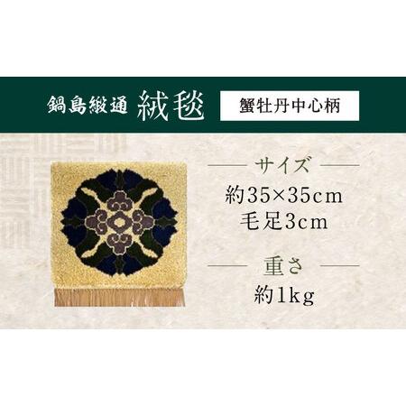 ふるさと納税 【選べる色】【手織】蟹牡丹中心柄 約35×35cm / / 鍋島緞通 [41AAAM031] 佐賀県の画像