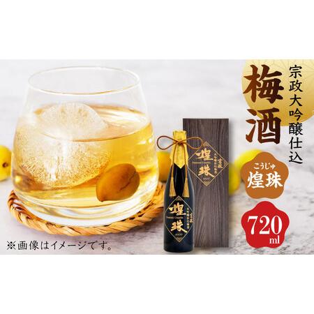 ふるさと納税 宗政大吟醸仕込 梅酒「煌珠」720ml / 宗政酒造株式会社