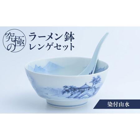 ふるさと納税 【有田焼】究極のラーメン鉢 レンゲセット 染付山水