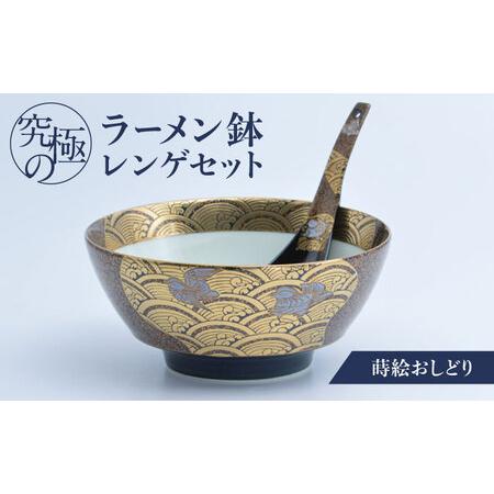 ふるさと納税 【有田焼】究極のラーメン鉢 レンゲセット 蒔絵おしどり