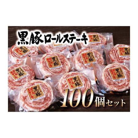 ふるさと納税 【佐世保人気No.1の100個セット！】 黒豚ロールステーキ (100個入) 【豊味館】 人気 人気返礼品 人気加工品 人気黒豚 人気豚肉 .. 長崎県佐世保市｜furunavi｜02