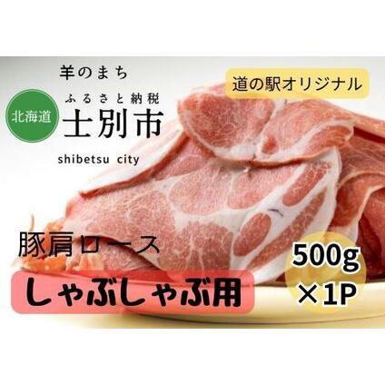 ふるさと納税 [北海道士別市]道の駅オリジナル豚肩ロースしゃぶしゃぶ用500g×1P 北海道士別市