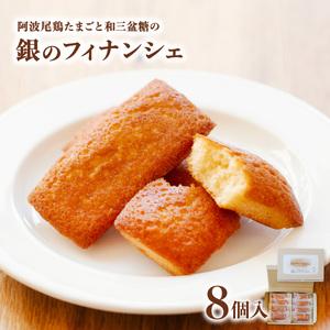 ふるさと納税 阿波尾鶏たまごと和三盆糖の「銀のフィナンシェ」 8個入り×1箱 徳島県海陽町