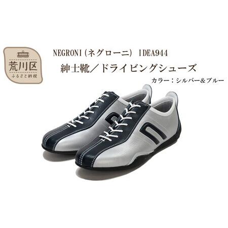 ふるさと納税 紳士靴 / ドライビングシューズ サイズ:25.5cm[NEGRONI(ネグローニ)](カラー:シルバー&amp;ブルー)[041-001-2-4] 東京都荒川区