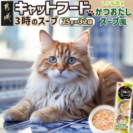 ふるさと納税 [キャットフード]3時のスープ しらす添え かつおだしスープ風※ポスト投函〔LE-3306〕_(都城市) キャットフード しらす添え かつ.. 宮崎県都城市