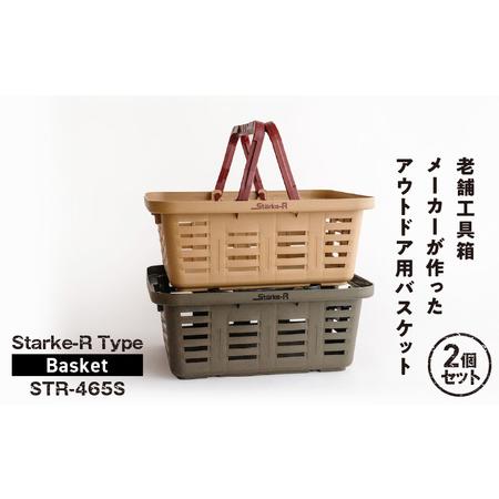 ふるさと納税 Starke-R Type Basket STR-465S 2個セット[サンドベージュ1個、オリーブドラブ1個] 使い方自由自在 多目的バスケット 日本製 高.. 奈良県生駒市