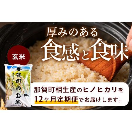 ふるさと納税 玄米 定期便12回 那賀町のお米(玄米) ヒノヒカリ 10kg×12