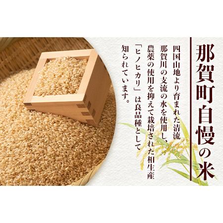 ふるさと納税 玄米 定期便12回 那賀町のお米(玄米) ヒノヒカリ 10kg×12