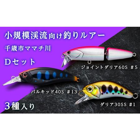 ふるさと納税 小規模渓流向け釣りルアー「千歳市ママチ川Dセット