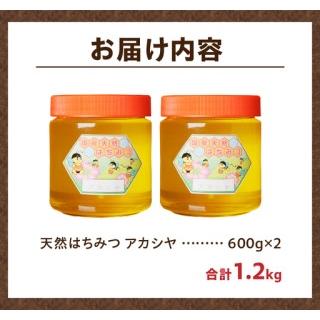 ふるさと納税 【北海道滝川産】高見養蜂場の純粋はちみつ(アカシヤ600g×2本)｜国産 日本製 天然 無添加 純粋 非加熱 生はちみつ ミツバチ .. 北海道滝川市の画像