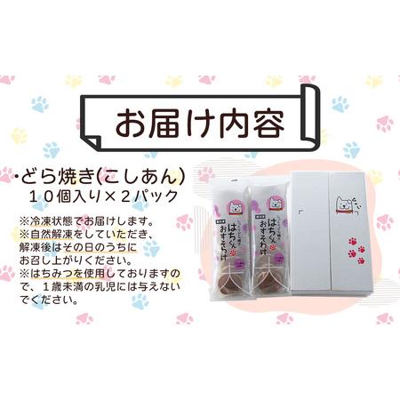 ふるさと納税 60P5604　冷凍しっとりどら焼きはちくん（こしあん）10個入り×2パック 秋田県大館市｜furunavi｜04