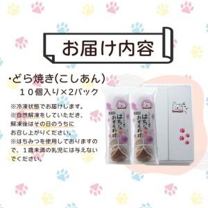 ふるさと納税 60P5604 冷凍しっとりどら焼きはちくん（こしあん）10個入り×2パック 秋田県大館市の画像