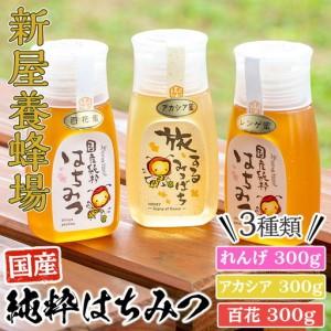 ふるさと納税 はちみつ 味わい旅 3本 セット( れんげ 300g、アカシア