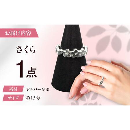 ふるさと納税 シルバーリング さくら 大 瑞浪市 / ATP シルバー アクセサリー ハンドメイド [AZAH006] 岐阜県瑞浪市の画像
