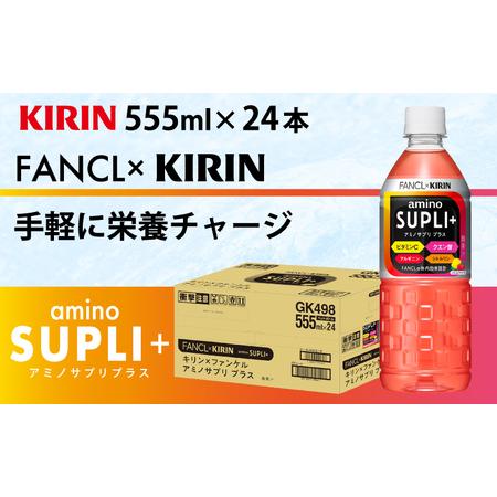 ふるさと納税 【定期便3回】キリン キリン×ファンケル アミノサプリプラス555mlPET × 24本 3ヶ月 滋賀県多賀町の画像