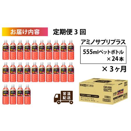 ふるさと納税 【定期便3回】キリン キリン×ファンケル アミノサプリプラス555mlPET × 24本 3ヶ月 滋賀県多賀町の画像