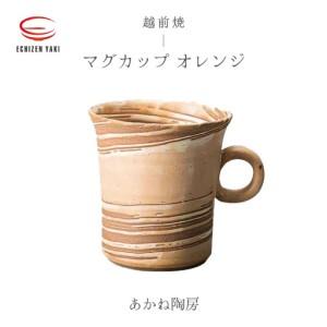 ふるさと納税 越前焼のふるさと越前町からお届け! マグカップ オレンジ あかね陶房 越前焼 越前焼き [ コップ コーヒーカップ ティーカップ .. 福井県越前町
