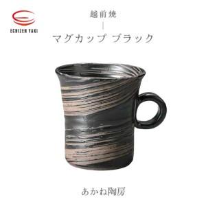 ふるさと納税 越前焼のふるさと越前町からお届け! マグカップ ブラックあかね陶房 越前焼 越前焼き [ コップ コーヒーカップ ティーカップ ス.. 福井県越前町