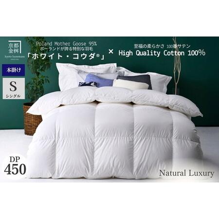 ふるさと納税 羽毛布団 シングル ポーランドホワイトマザーグースダウン95% ホワイト・コウダR 本掛け布団 エモシオン 京都府亀岡市