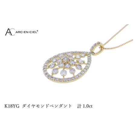 ふるさと納税 アルカンシェル K18YGダイヤペンダント ダイヤ計1.00ct 