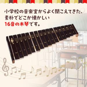 ふるさと納税 シロホン16S（KAWAI玩具1309-0） おもちゃ 雑貨 工芸品  静岡県浜松市の画像