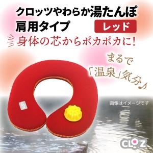 ふるさと納税 10101Z-1_クロッツやわらか湯たんぽ・肩用タイプ（レッド） 大分県国東市｜furunavi｜02