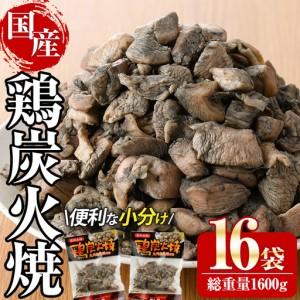 ふるさと納税 宮崎名物鶏炭火焼き(計1.6kg・100g×16パック)小分け 鶏肉 [AP-49][日向屋] 宮崎県門川町