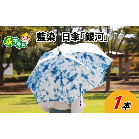 ふるさと納税 日傘 ギフト 母の日 藍染 1点物 日傘 藍染 手染め 日本製 天然 藍 草木染 永平寺町 銀河 [E-003001] 福井県永平寺町
