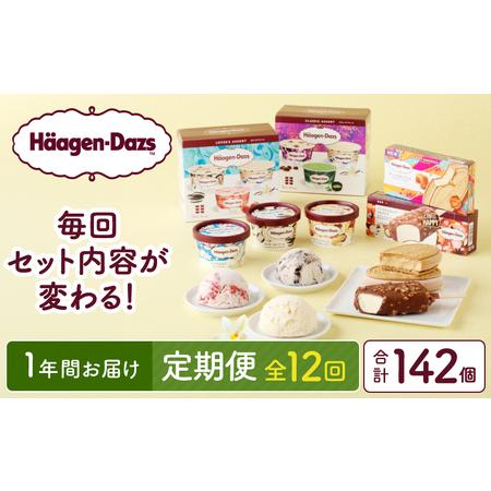 ふるさと納税 [全12回・連続]1年定期便!ハーゲンダッツ人気 セット アイス スイーツ デザート バニラ ストロベリー チョコレート ご褒美 詰め.. 北海道浜中町