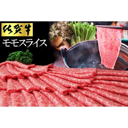 ふるさと納税 佐賀牛 モモスライス500g(化粧箱入り)[佐賀牛 赤身 モモ肉 ヘルシー さっぱり すき焼き 焼き肉 しゃぶしゃぶ 焼きしゃぶ やわらか.. 佐賀県基山町