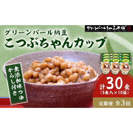 ふるさと納税 【毎月定期便】グリーンパール納豆 こつぶちゃん3 ふるさと納税 【毎月定期便】グリーンパール納豆 こつぶちゃん3