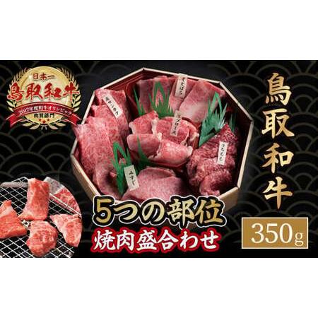 ふるさと納税 鳥取和牛 5つの部位焼肉盛合わせ350gお肉 肉 牛肉 和牛 鳥取和牛 牛肉 肉 国産 お肉 冷凍焼き肉 盛り合わせ 牛肉 焼き肉 鳥取県倉吉市