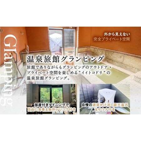 正規品 ふるさと納税 K-090《日〜木曜日限定》温泉旅館グランピングペア宿泊券 (1泊2食付・最大2名可・ペット同伴可)【こしかの温泉】鹿児島 霧島 旅.. 鹿児島県霧島市 【MYK2453911971】(86400円)