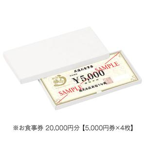 ふるさと納税 新宿うな鐵【本店・はなれ】共通お食事券2万円分 0074-007-S05 東京都新宿区の画像