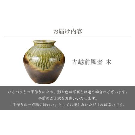 ふるさと納税 越前焼のふるさと越前町からお届け！ 古越前風壺 木 国成