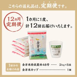 【メール便】 ふるさと納税 【12ヵ月定期便】 金芽米特別栽培米農林48号2kg×5 山梨県北杜市 【IQY4018275165】(141480円)